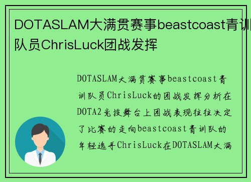 DOTASLAM大满贯赛事beastcoast青训队员ChrisLuck团战发挥