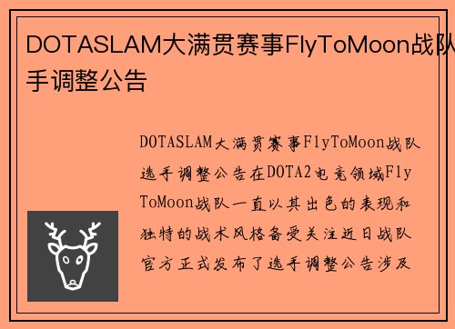 DOTASLAM大满贯赛事FlyToMoon战队选手调整公告