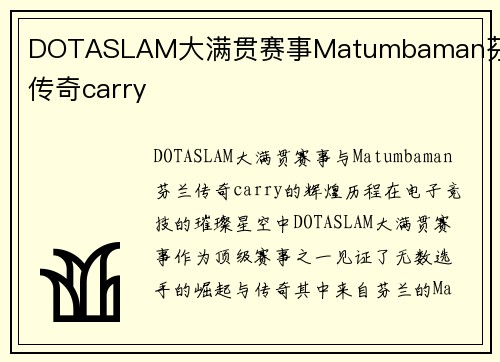 DOTASLAM大满贯赛事Matumbaman芬兰传奇carry