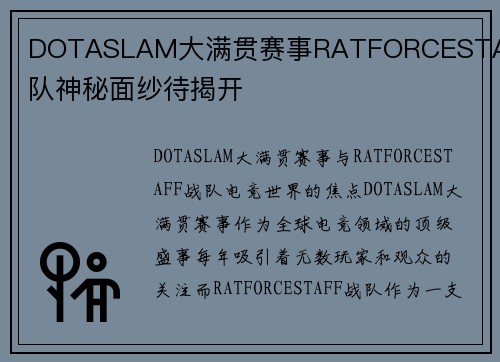 DOTASLAM大满贯赛事RATFORCESTAFF战队神秘面纱待揭开
