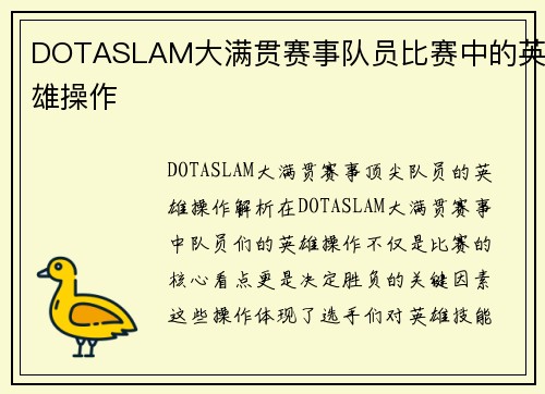 DOTASLAM大满贯赛事队员比赛中的英雄操作