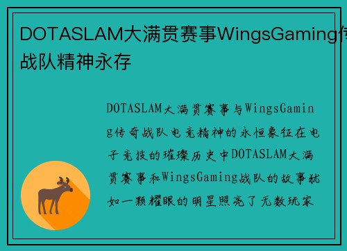 DOTASLAM大满贯赛事WingsGaming传奇战队精神永存