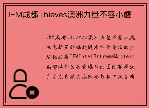 IEM成都Thieves澳洲力量不容小觑