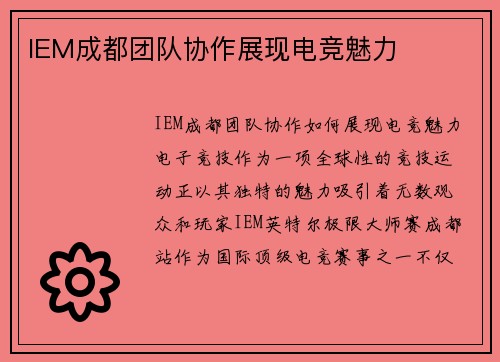 IEM成都团队协作展现电竞魅力