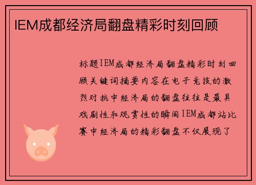 IEM成都经济局翻盘精彩时刻回顾