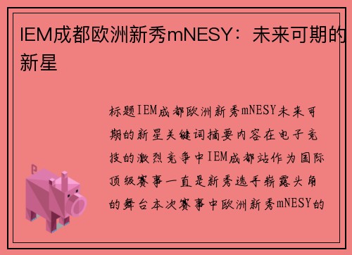 IEM成都欧洲新秀mNESY：未来可期的新星