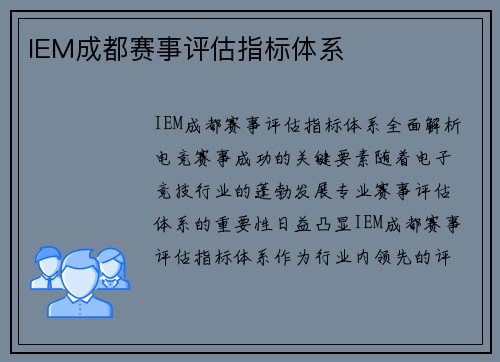 IEM成都赛事评估指标体系