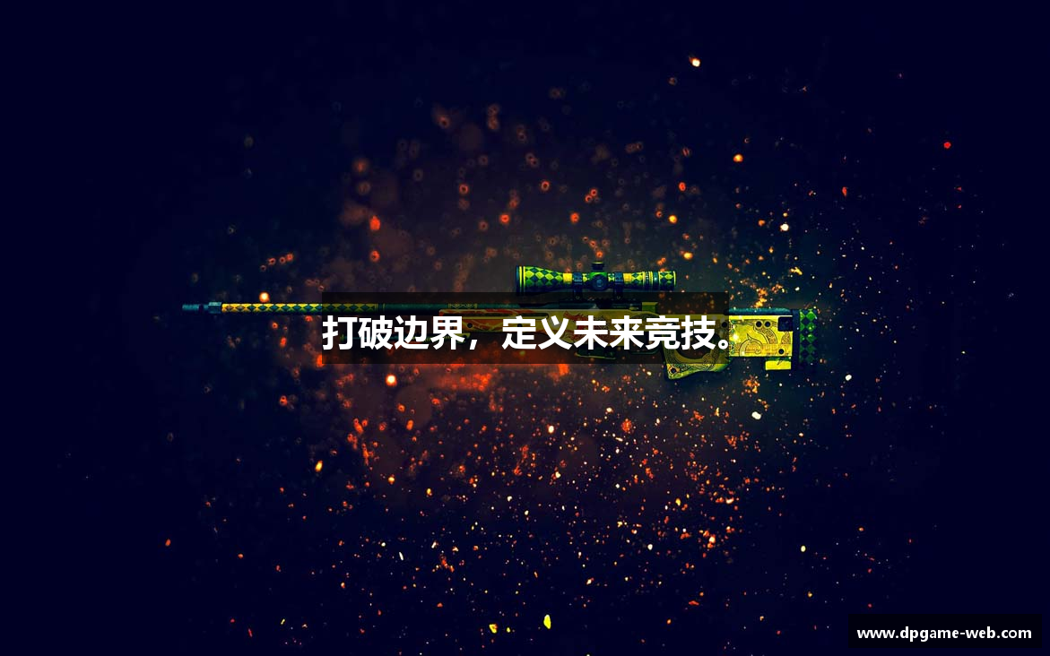 打破边界，定义未来竞技。